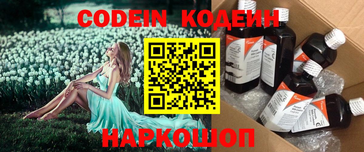 купить наркотики цена  Кодеин Purple Drank  Вход с VPN  Кодеиновый сироп Lean напиток Lean (лин)  Канаш 